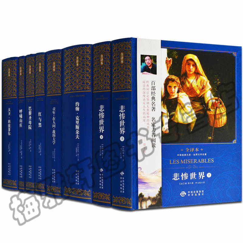 【无删减版】正版精装世界名著精选8册悲惨世界呼啸山庄巴黎圣母院童年红与黑我的大学原著初高中生课外读物世界十大文学名著书籍