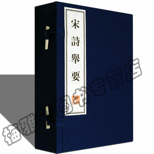 正版宣纸线装 宋诗举要 中国古诗词鉴赏诗选线手工线国学古籍经典宣纸线装本版书籍