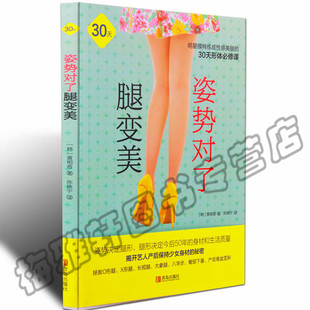 美腿 正版 矫正双腿整形运动法瘦腿按摩法让腿更笔直预防脊椎侧弯练出一双炫耀 美腿瘦腿 书籍 姿势对了腿变美［韩］黄相普