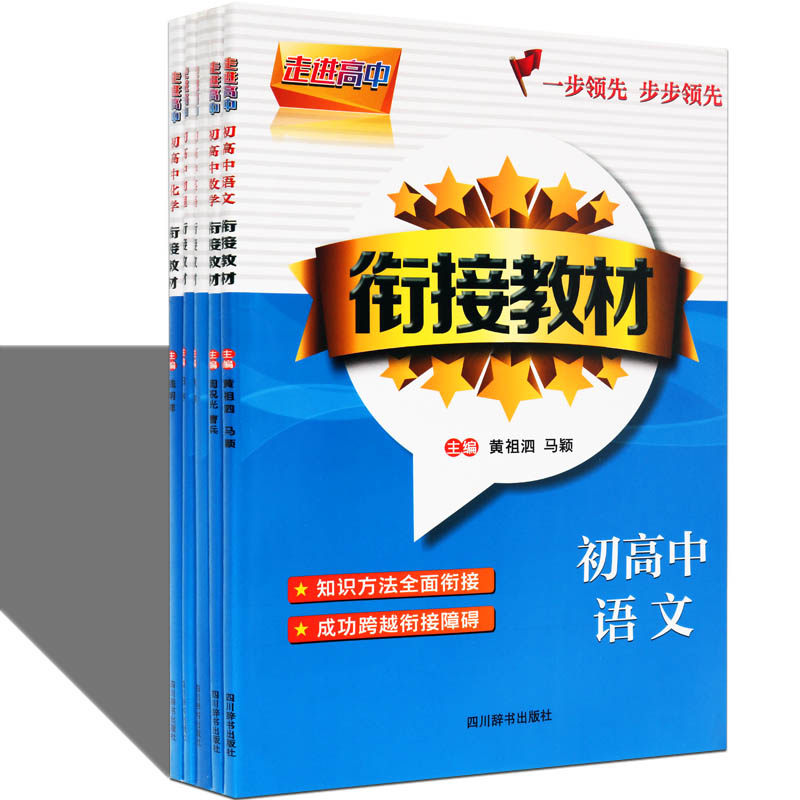 正版  走进高中-初高中语文衔接教材英语数学物理化学 断层脱节知识重点讲解初中升高中过渡教材数学语文英语教材全解教案教辅书籍