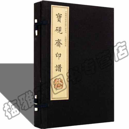 正版 宝砚斋印谱(机宣线装 套装1-2册) 林皋 中国历代印谱印章印玺刻印篆刻艺术研究篆刻书籍