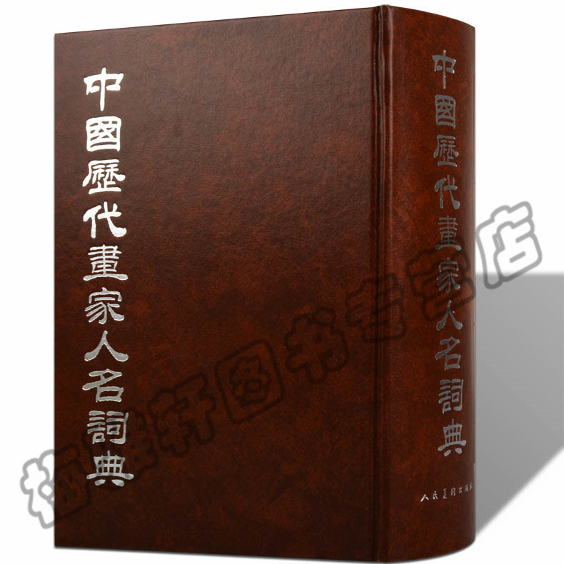 正版 中国历代画家人名词典 朱铸禹 古代历代画家名人生辰生平年谱速查辞典生卒工具书籍