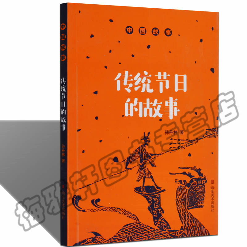 正版 中国故事--传统节日的故事 中华节日的由来典故 中国传统节日故事文化知识书籍
