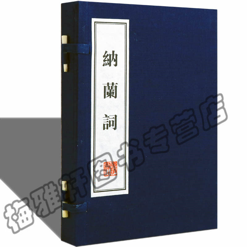 正版宣纸线装 纳兰词(一版七次) (清)纳兰性德 古诗词鉴赏诗选线线国学古籍经典宣纸线装本版书籍