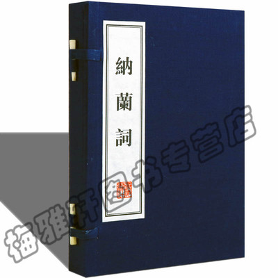 正版宣纸线装 纳兰词(一版七次) (清)纳兰性德 古诗词鉴赏诗选线手工线国学古籍经典宣纸线装本版书籍