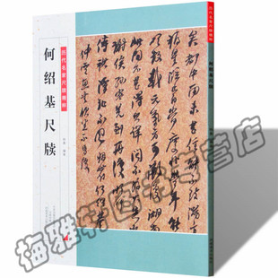 正版 何绍基尺牍历代名家尺牍精粹 历代名家尺牍精选系列 中国书法艺术书籍