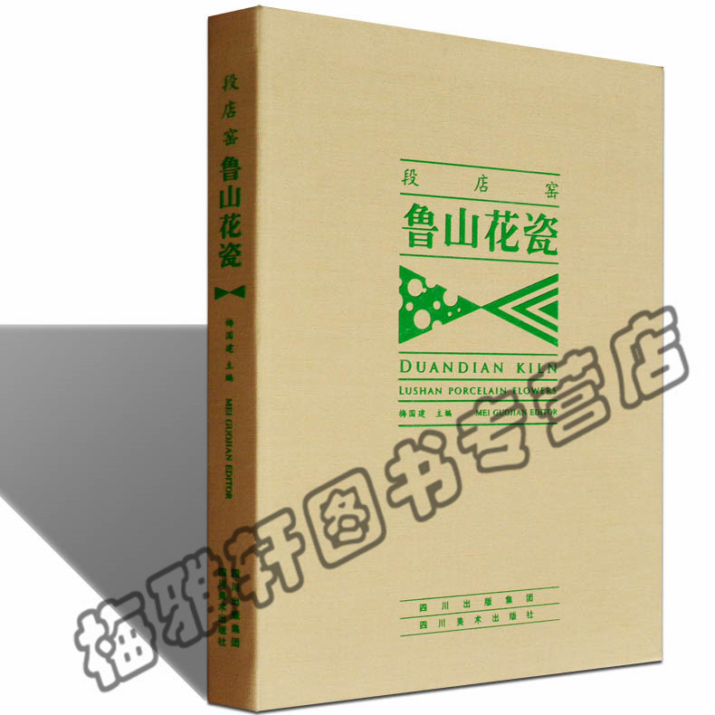正版 段店窑-鲁山花瓷 中国山东古代各朝瓷器陶瓷研究鉴赏书籍