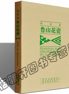 正版 段店窑-鲁山花瓷 中国山东古代各朝瓷器陶瓷研究鉴赏书籍