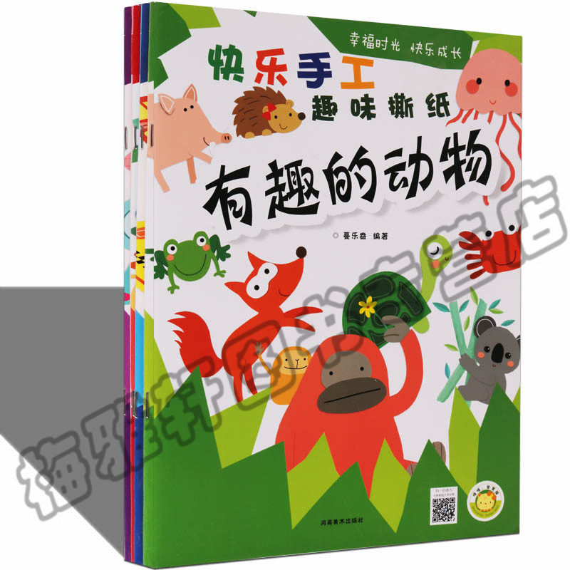 正版 快乐手工 趣味撕纸 有趣的动物 套装4册 3-6岁幼儿园幼儿启蒙手工制作折纸书 儿童实用创意益智大全书籍