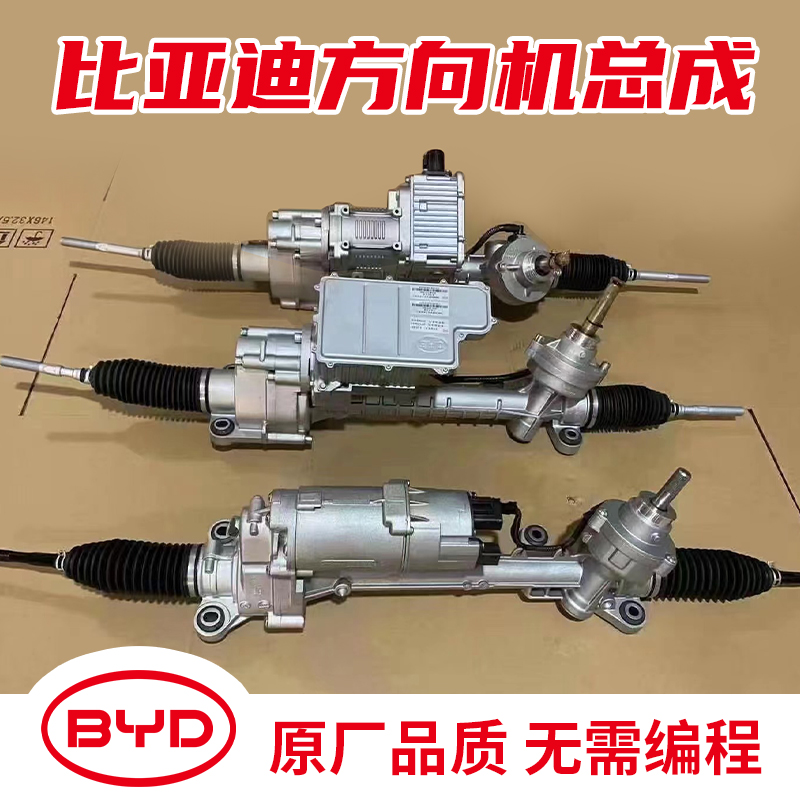 比亚迪电动液压方向机