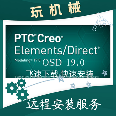 PTC Creo Elements direct modeling 19.0(OSD 19.0远程安装服务