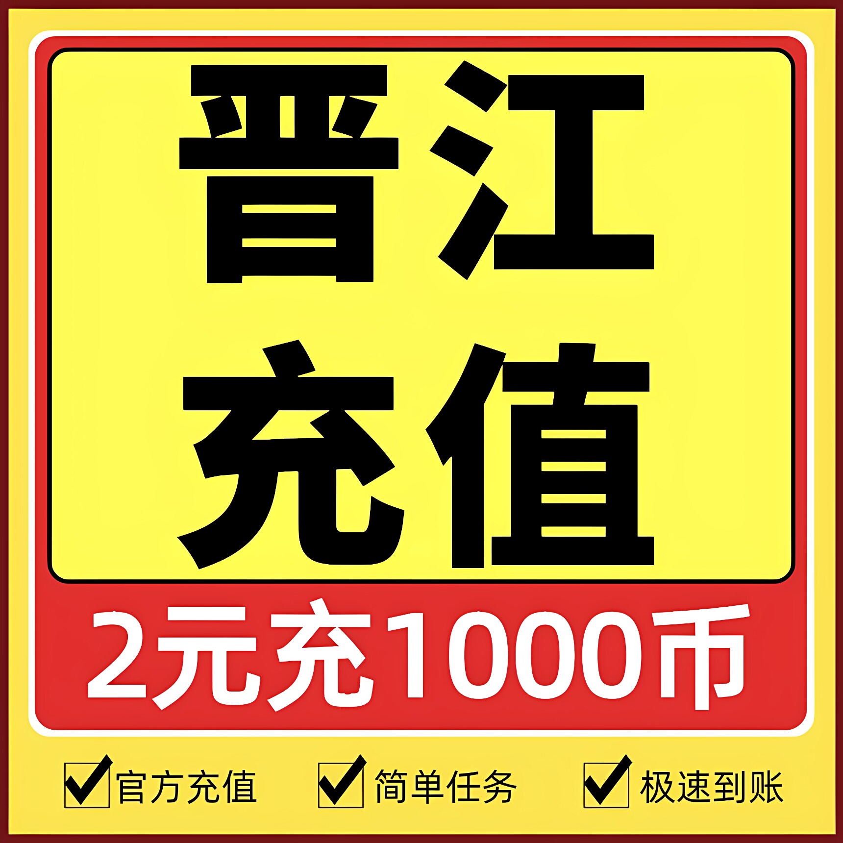 【官方正版】晋江文学城晋江币充值2元充1000点 APP客户号极速到图片