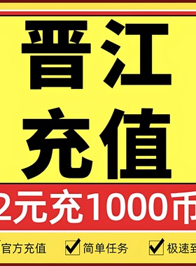 【官方正版】晋江文学城晋江币充值2元充1000点 APP客户号极速到