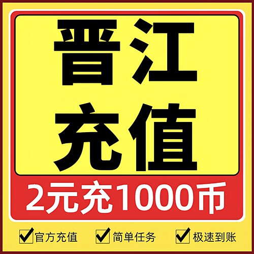【官方正版】晋江文学城晋江币充值2元充1000点 APP客户号极速到