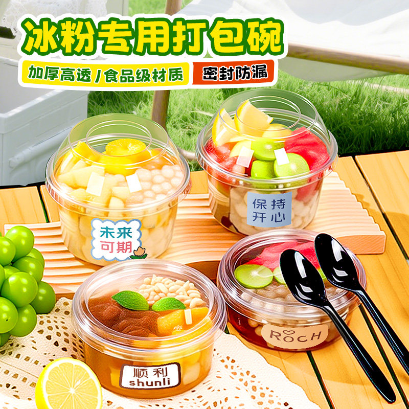 冰粉专用碗网红甜品水果捞一次性打包盒圆形塑料带盖摆摊专用餐盒