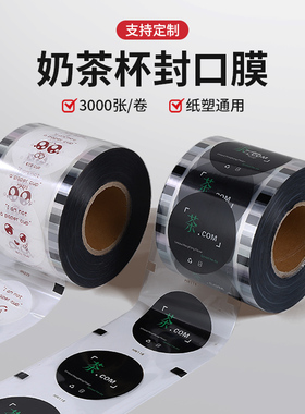 3000张封口膜通用纸塑两用贡茶塑膜奶茶店专用封杯膜商用定制logo