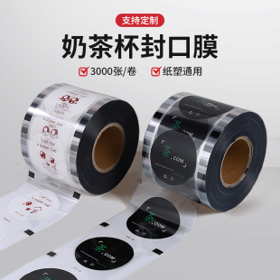 3000张封口膜通用纸塑两用贡茶塑膜奶茶店专用封杯膜商用定制logo