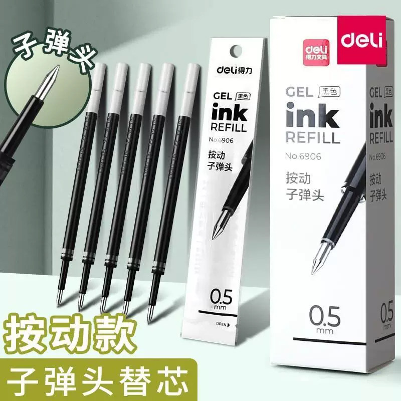 得力6906按动中性笔笔芯0.5mm子弹头顺滑办公水笔芯考试签字笔芯图片