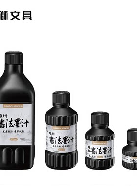雄狮书法墨汁毛笔字书法专用