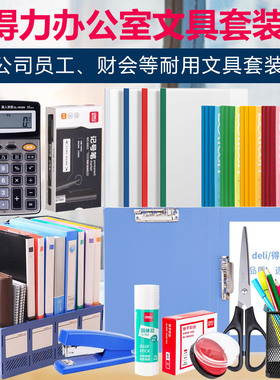 得力办公用品一站购物大全套装文件架文具用品文件收纳框文具批发