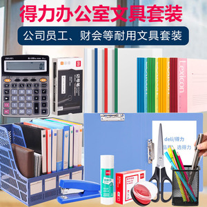 得力办公用品一站购物大全套装文件架文具用品文件收纳框文具批发