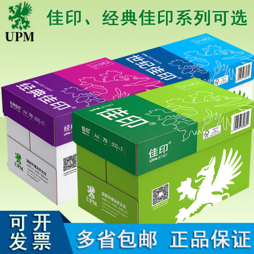 UPM佳印系列复印纸A4/A3印复印纸75g纯木浆打印纸500张一包