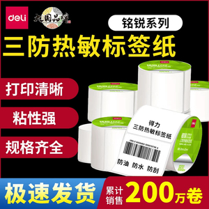 得力三防热敏防水标签纸多规格