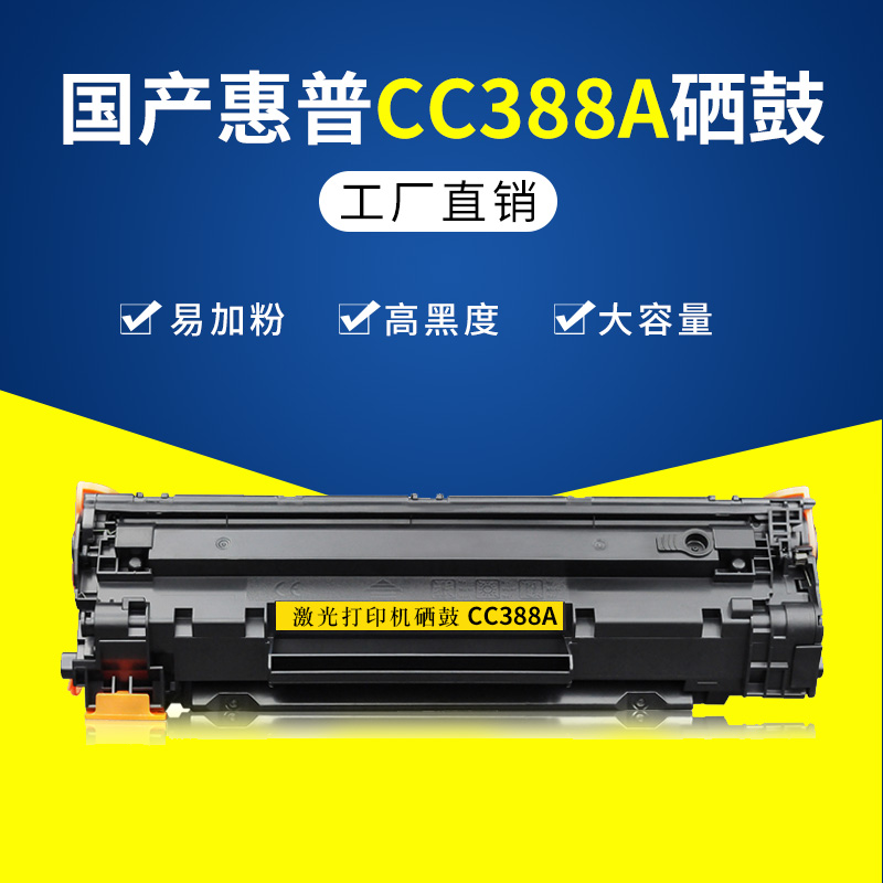 适用惠普M1136硒鼓易加粉cc388A墨盒 hp126a复印机打印机硒鼓-封面