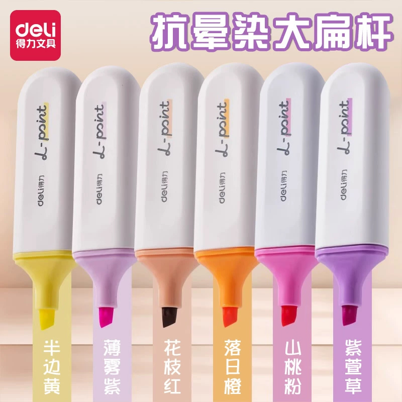 得力抗晕染荧光笔标记笔