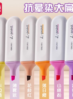 得力s600pro抗晕染荧光笔标记笔学生用彩色划重点手抄报通用笔