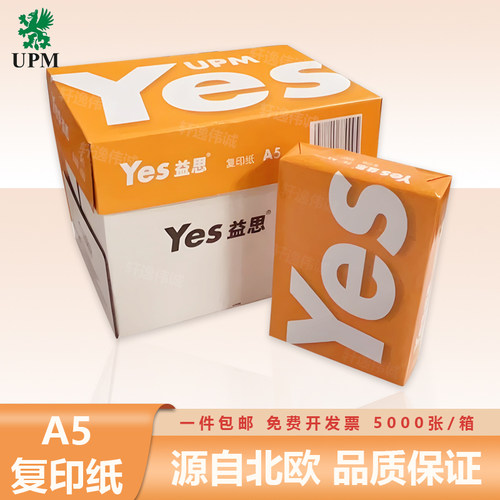 UPM70g复印纸A5记账票据打印纸