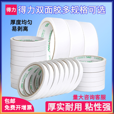得力学生手工易撕办公双面胶带