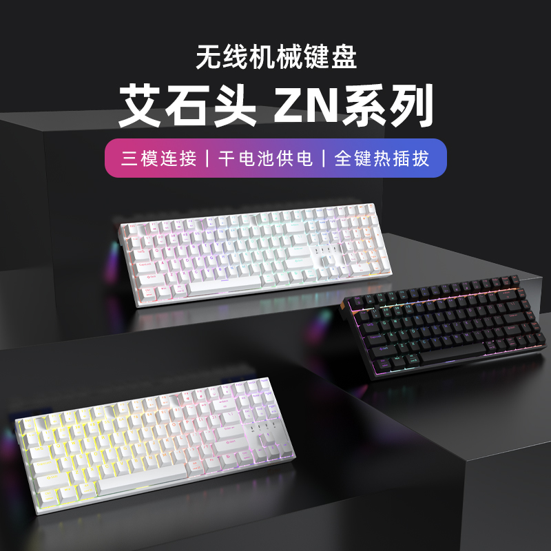艾石头ZN84 ZN87 ZN104机械键盘RGB三模无线蓝牙2.4G凯华轴热插拔使用感如何?