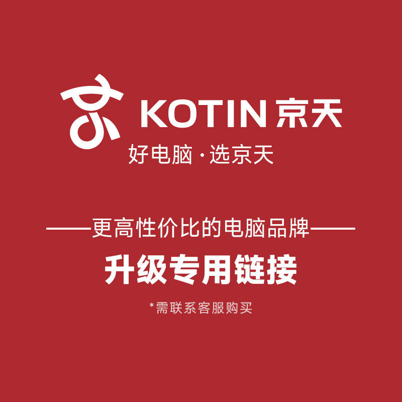 京天华盛主机配置升级专用1元差价链接请勿乱拍 加购物车修改数量