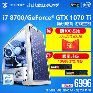 机 8700\/GTX1070Ti吃鸡电脑主机游戏组装机D
