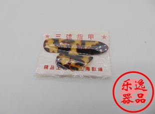 三弦指甲 赛璐珞三弦拨片 三弦弹片 三弦拨子 三弦配件