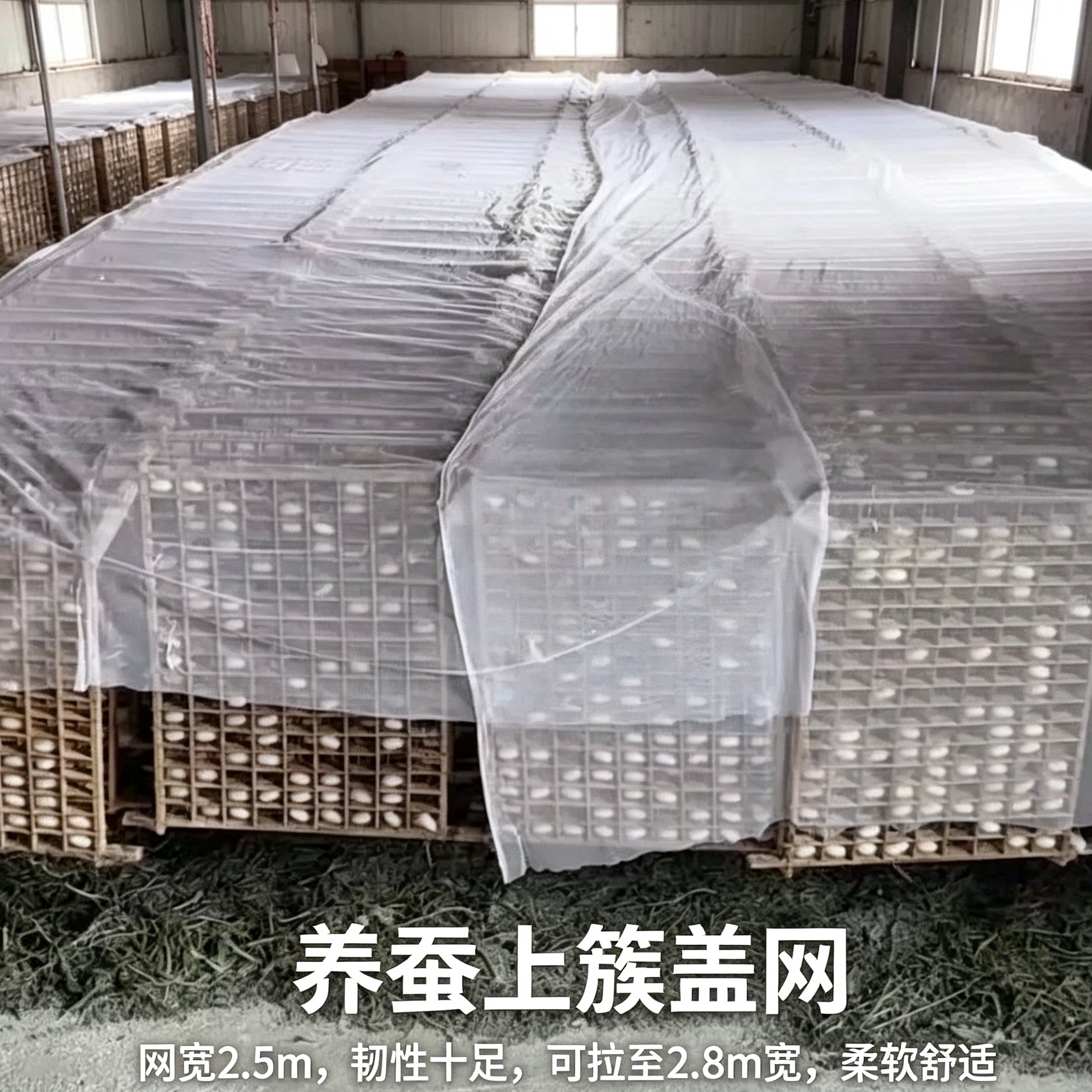 2.5米宽结茧盖网上簇网养蚕用具品蚕上簇盖的纱网布钉钉簇盖网