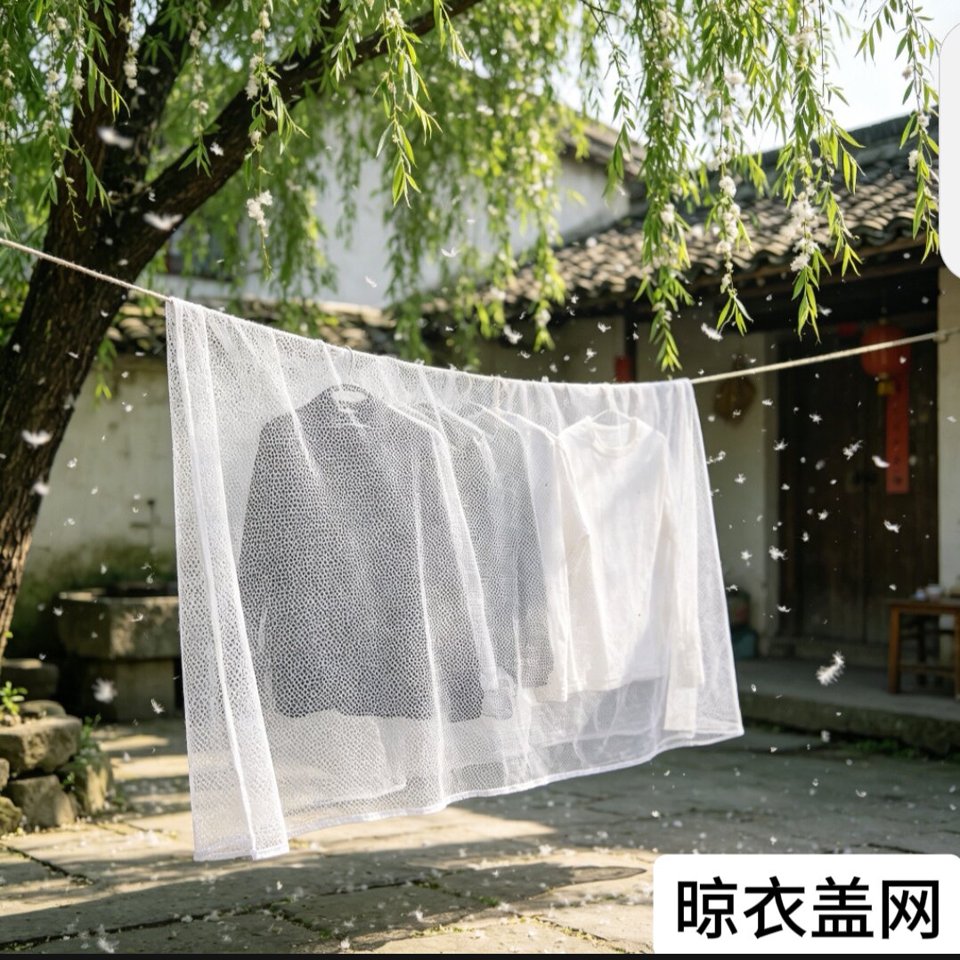 晾晒网晾衣盖网防落叶防花絮防尘盖网晾衣架盖网家居盖网