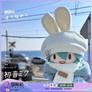 日本正版初音未来fufu棉花娃娃可爱毛绒玩偶公仔穿衣生日礼物女生