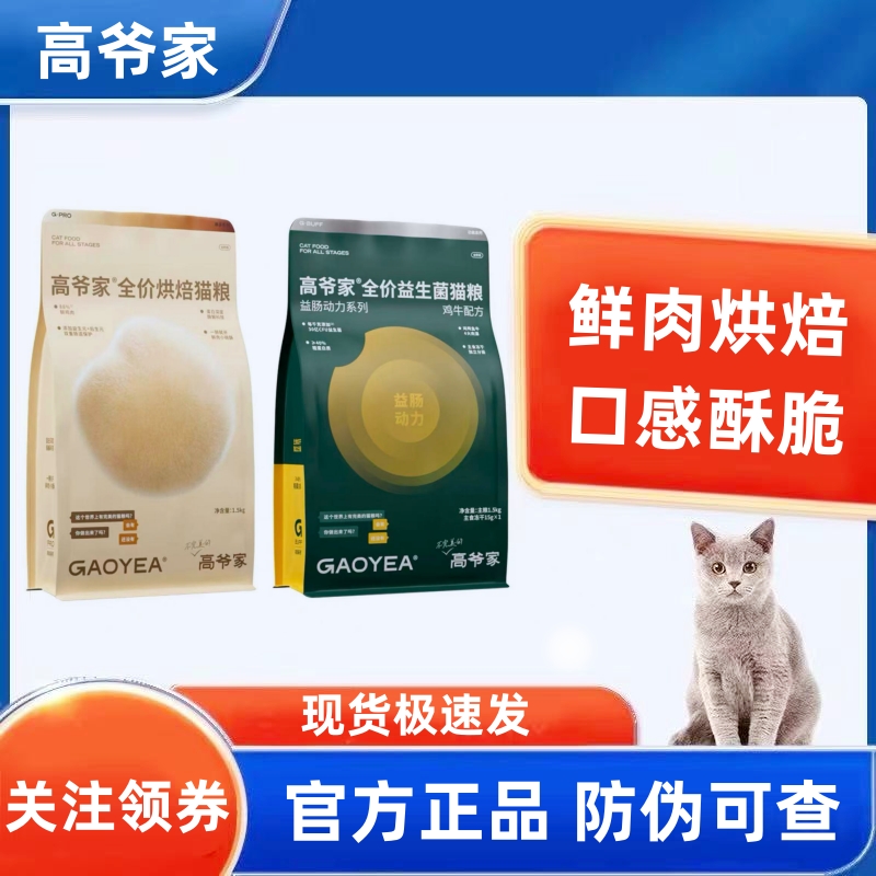 高爷家全价低温烘焙猫粮