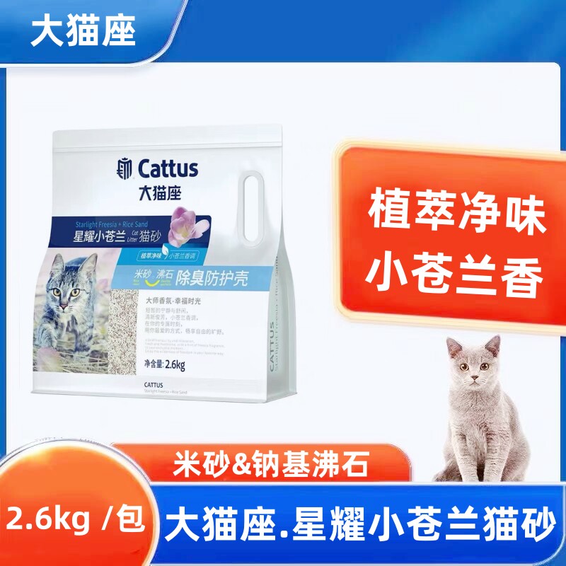 大猫座毛砂星耀小苍兰低尘吸水结团不沾底植物砂混合沙2.6kg