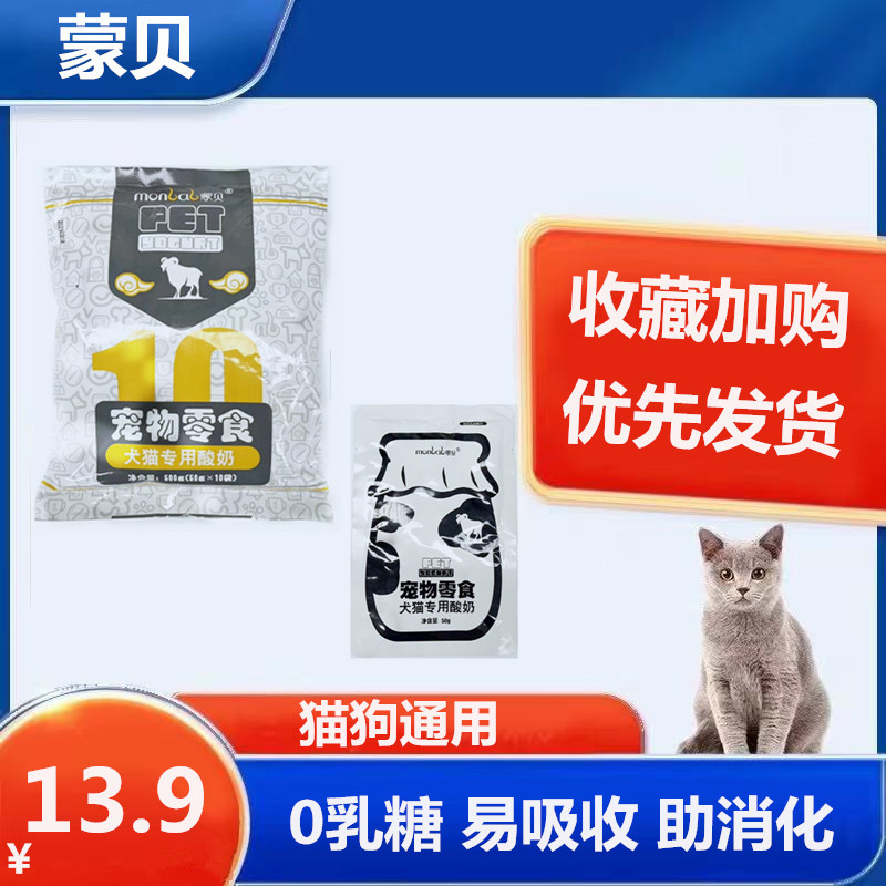 蒙贝宠物酸奶猫咪狗狗通用羊奶发酵益生菌零食调理肠胃营养补钙