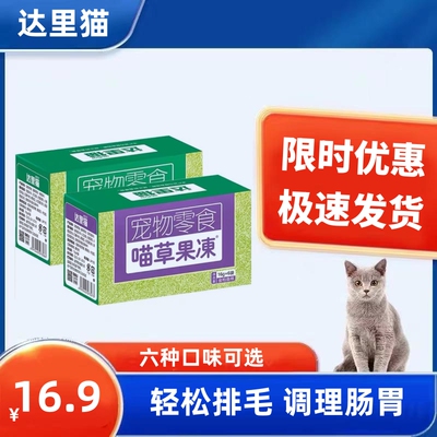 达里猫猫草果冻猫咪零食成幼猫去排除毛球调理肠胃即食猫草布丁