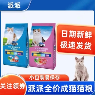 派派猫粮500g成猫全价通用海洋鱼牛柳流浪猫救助猫粮正品营养配方