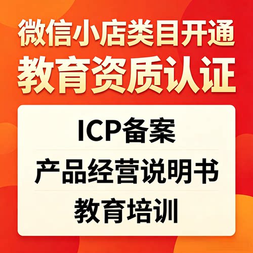 视频号微信小店教育知识付费卖课资质类目开通商品链接上架