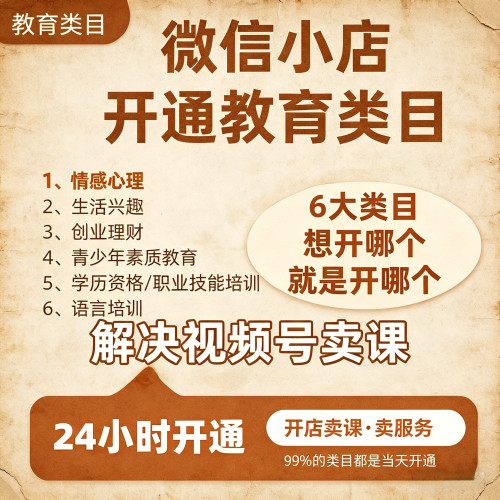 微信视频号小店教育培训类目开通商品入驻产品经营说明书 ICP 备