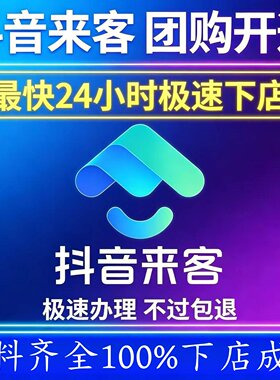 抖音团购开通入驻门店 poi 门店认领抖音来客 主体变更解决疑难