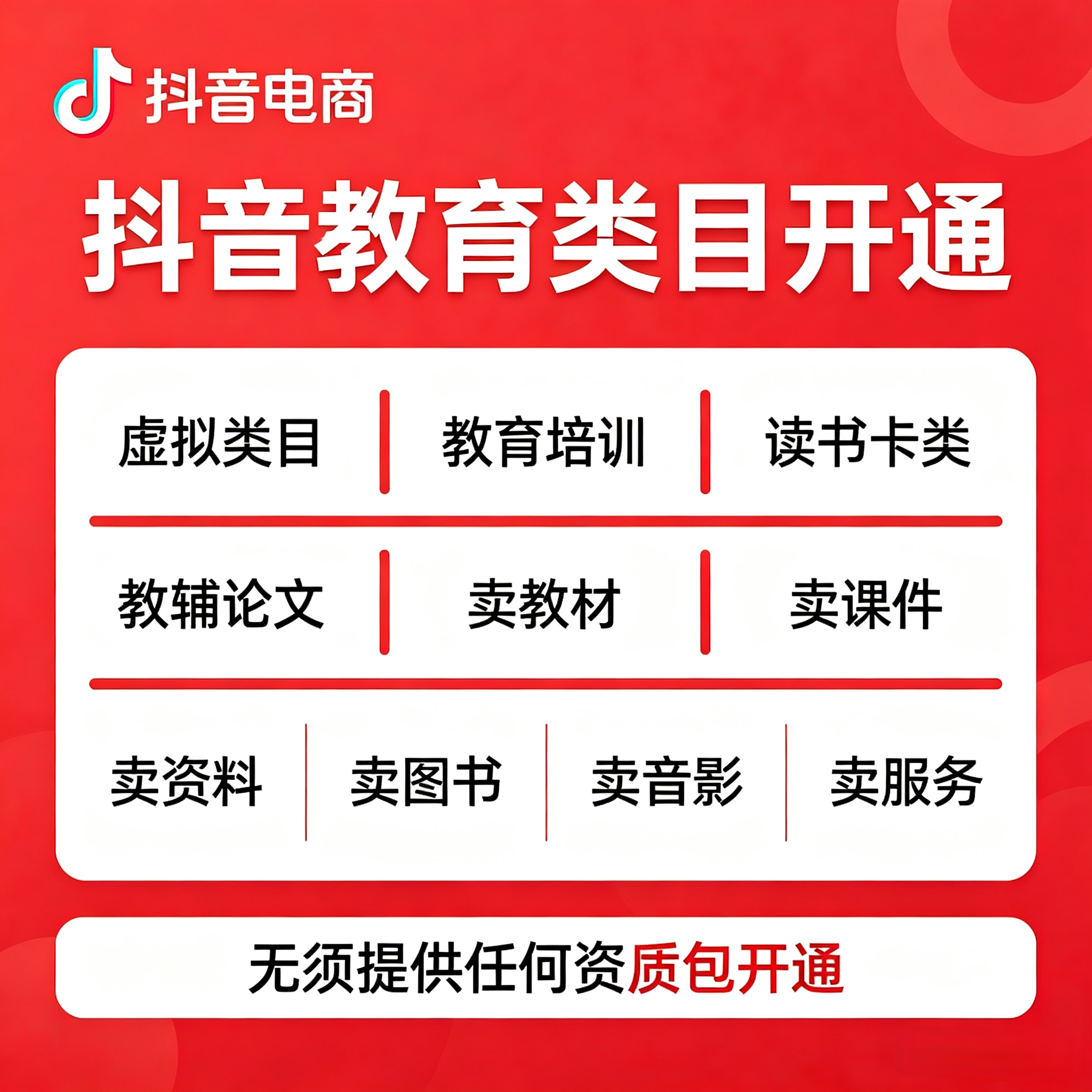 抖音小店图书教育类目知识付费图书类目报白开通入驻上架商品