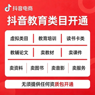 抖音小店图书教育类目知识付费图书类目报白开通入驻上架商品