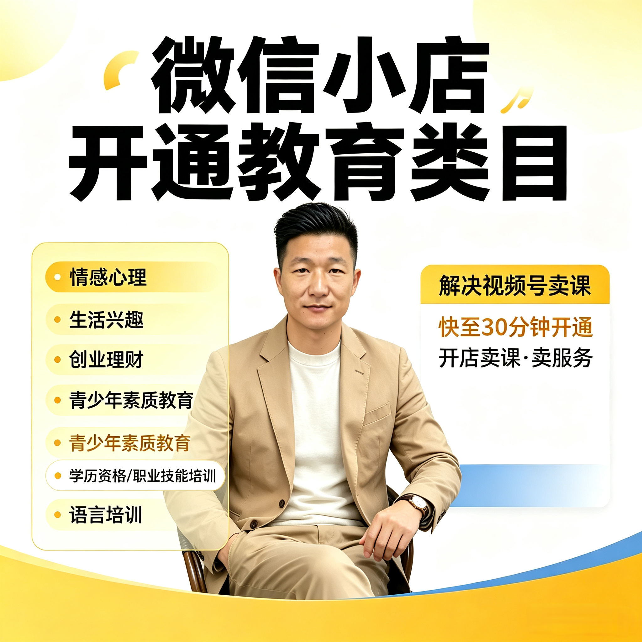 微信／视频号教育培训类目开通卖课 ICP 备案报 白教育类小店报白